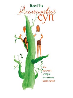 cover image of Апельсиновый суп (сборник)